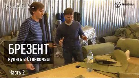 Брезент — виды брезентов, обработка, свойства, производство. Купить в Станкомаш. Часть 2.