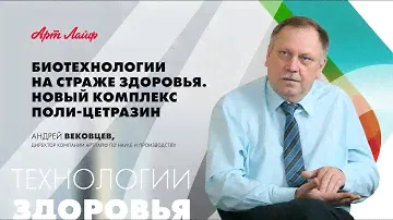 Биотехнологии на страже здоровья. Презентация Поли-Цетразин | Андрей Вековцев