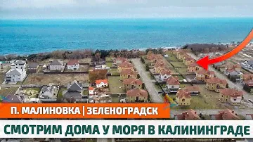 СМОТРИМ ДОМ у МОРЯ рядом с ЗЕЛЕНОГРАДСКОМ в Калининградской области | п. Малиновка