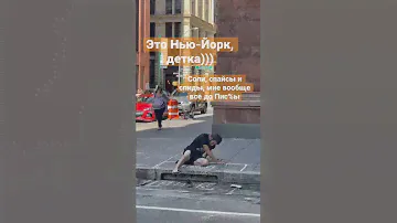 Улицы Нью-Йорка полны их