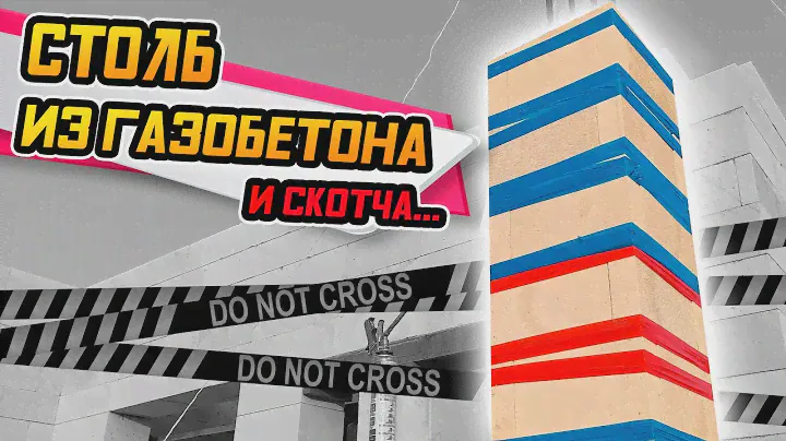 Как сделать СТОЛБ ИЗ ГАЗОБЕТОНА своими руками!