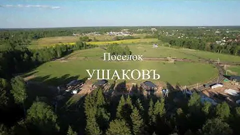 Поселок Ушаков июнь 2024