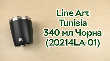 Розпаковка Line Art Tunisia 340 мл Чорна (20214LA-01)