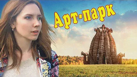 Арт-парк Никола Ленивец 2017 | НОВОЕ ЧУДО СВЕТА