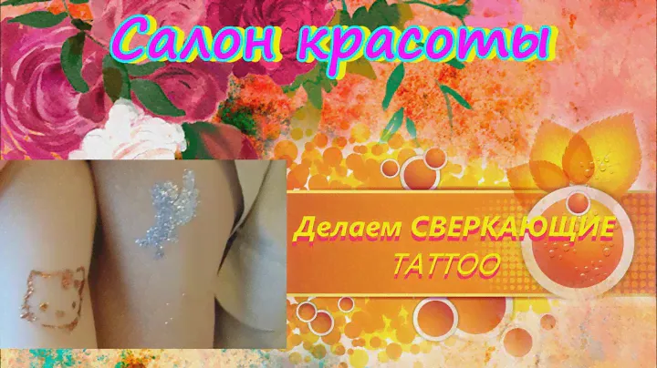Делаем сверкающие тату. TATTOO из блёсток Body Art