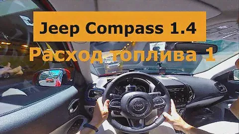 2017 Jeep Compass 1.4, расход топлива 1 - КлаксонТВ