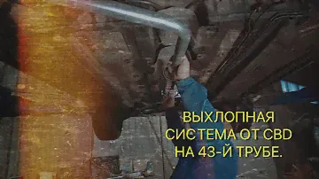 Нетипичный веставод. Выхлопная система от CBD на 43-й трубе.