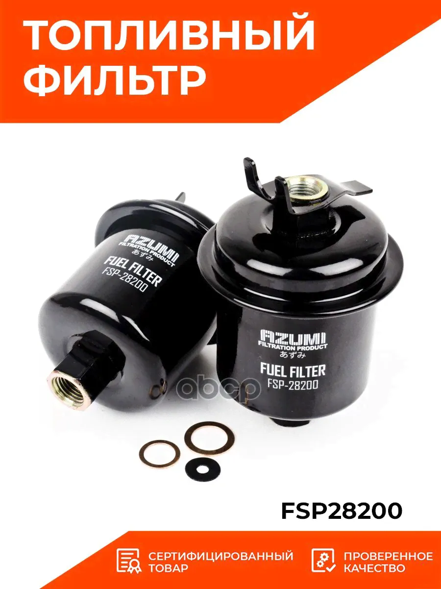 Azumi Фильтр топливный арт. FSP28200-0