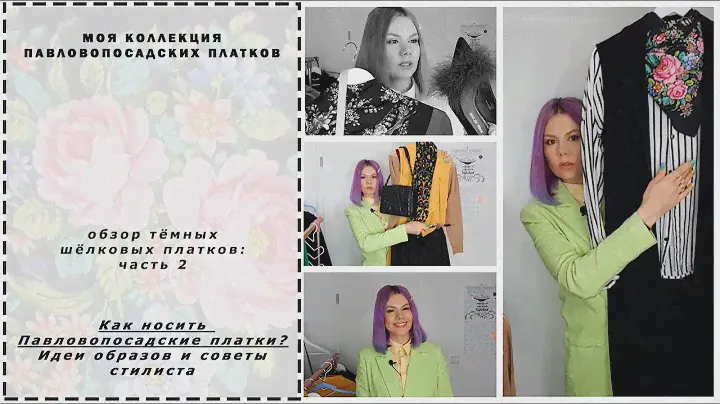 Павловопосадские Платки шёлк. Моя коллекция. Тёмные шелковые платки. Часть 2. Идеи образов.