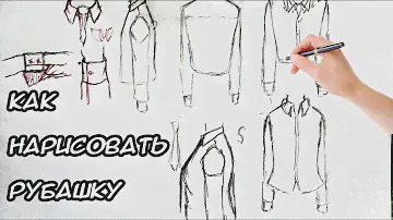 как нарисовать рубашку