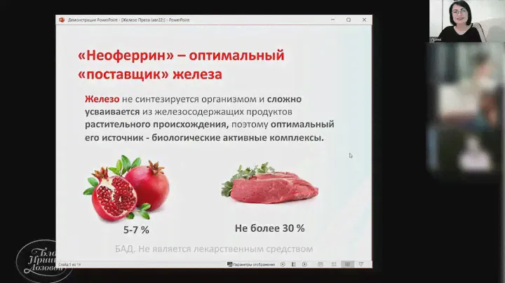 Неоферрин (Neoferrin)  Легкое усвоение железа без побочных эффектов