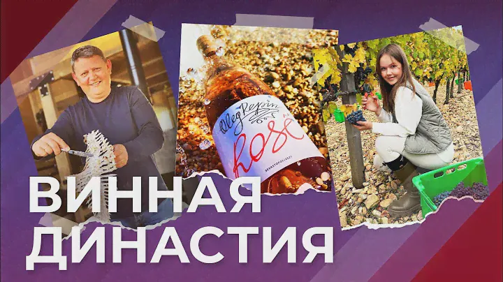 В гостях у винодела Олега Репина. Пробуем первое вино его дочки - розе