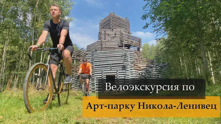 Велоэкскурсия по арт-парку Никола-Ленивец