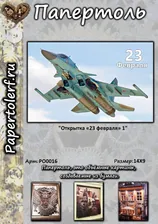 Открытка «23 февраля 1», р.14*9, арт. РО0016