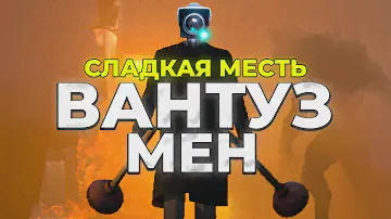 ИСТОРИЯ ВАНТУЗМЕНА ИЗ SKIBIDI TOILET🔥 (Скибиди Туалет в Реальной жизни)