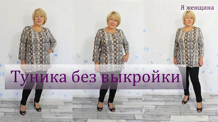 Интересная Туника  под лосины без вытачек. Раскрой сразу на ткани