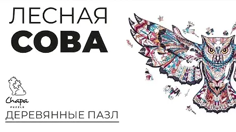 CHAPA: деревянный пазл Лесная Сова | уникальный пазл