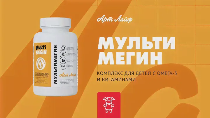 Арт Лайф Калининград | Комплекс МультиМегин - забота о ваших детях!