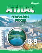 8-9 класс Атлас География России с комплектом контурных карт