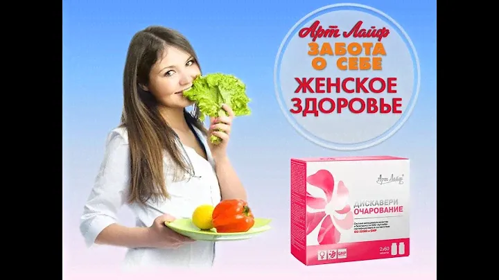 Эффективная поддержка женского здоровья натуральным комплексом Дискавери Очарование