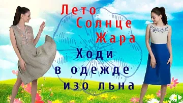 Жара. Чем хороша одежда изо льна? Обзор льняных платьев! Часть 2