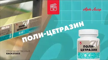 Поли-цетразин | Производственный Backstage
