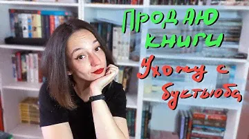 ПРОДАЮ КНИГИ и УХОЖУ С БУКТЬЮБА
