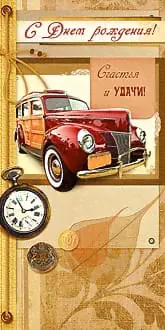 Открытка С ДНЁМ РОЖДЕНИЯ! АРТ И ДИЗАЙН 0166.307-0