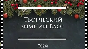 Зимний Vlog1- 2024г/хранение брадс и люверсов, делаю Папку для хранения, конвертик для сертификата