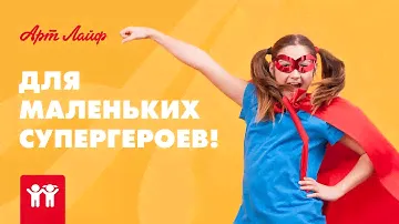 Лучшие продукты для маленьких супергероев! | Детская линия Артлайф