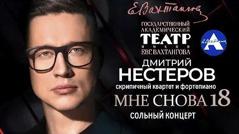 Сольный концерт Дмитрия Нестерова в арт-кафе Театра имени Вахтангова "Мне снова 18"