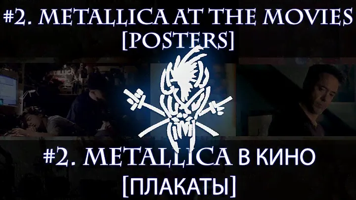 #2 Metallica at the movies [Posters] - Metallica в кино [Плакаты]