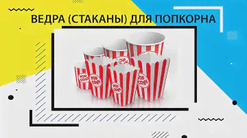 ВЕДРА (СТАКАНЫ) ДЛЯ ПОПКОРНА
