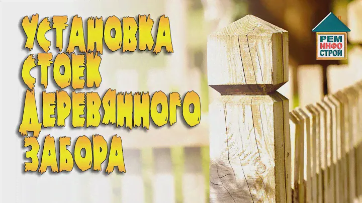 Деревянные стойки забора. Установка деревянных стоек забора. Варианты установки деревянных столбов.