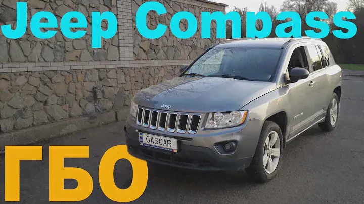 Установка ГБО на  Jeep Compass