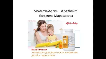 Мультимегин- активатор здорового роста детей и подростков. Артлайф.  Людмила Марасанова