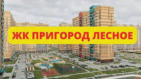 ЖК Пригород Лесное обзор новостройки - планировки квартир, расположение, цены от застройщика Самолет