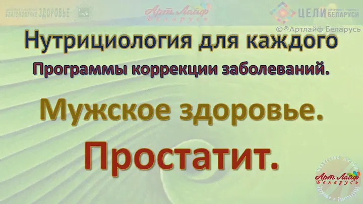 Мужское здоровье  Простатит @Артлайф Artlife Беларусь