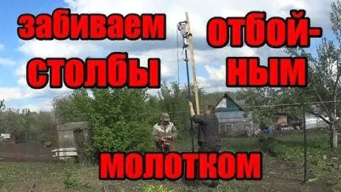 ч.4 Забиваем заборные столбы отбойным молотком, как забить столб забора