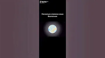 Необъятная Вселенная