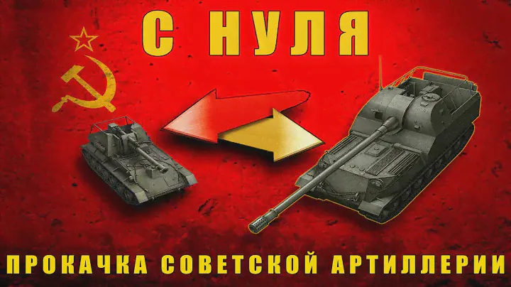 (СУ-14-2 "Холодильник") - ПРОКАЧКА СОВЕТСКИХ АРТ-САУ - МИР ТАНКОВ (9)