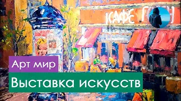 Выставка искусств "Арт мир" (2024)