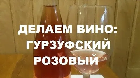 Домашнее виноделие: Гурзуфский Розовый