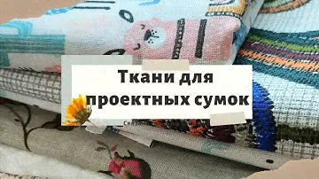 Ткани для проектных Сумок / Расцветка тканей в наличии / Рогожка, дорожка, бязь, поплин/молнии