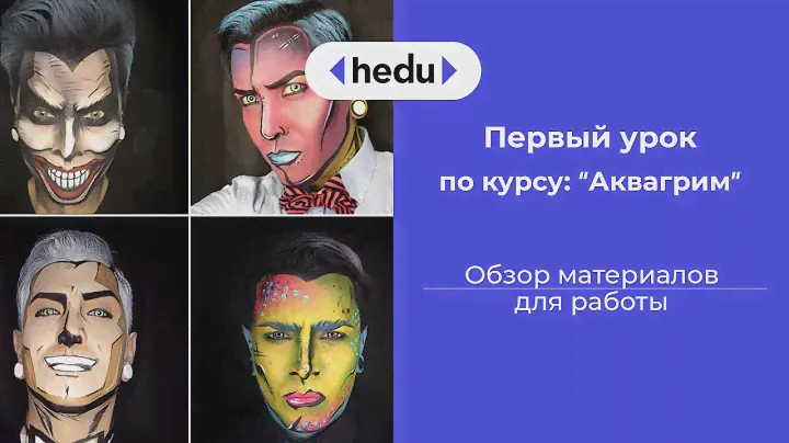 Аквагрим, Бодиарт - все для новичка. Урок 1