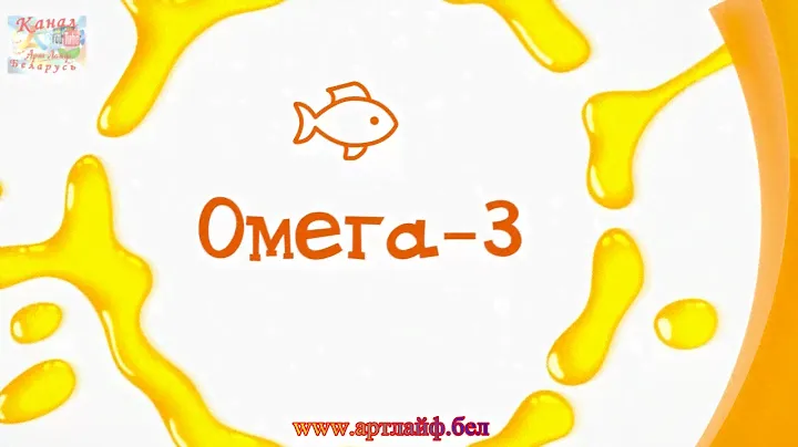 Сбалансированные Омега 3 для детей  МультиМегин @Артлайф Artlife Беларусь