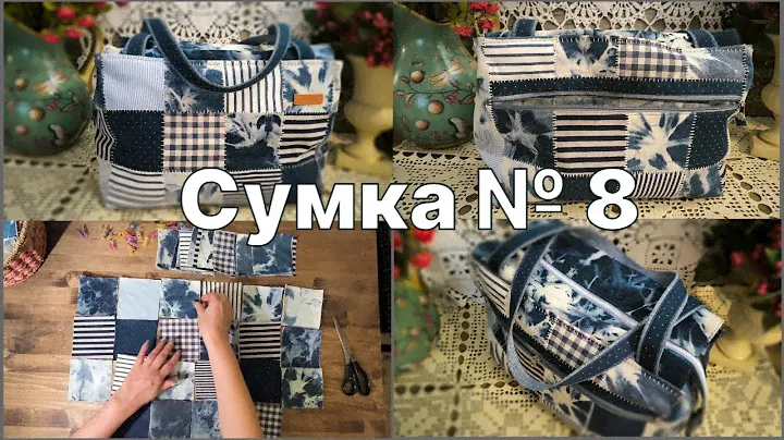 Как я создавала СУМКУ № 8
