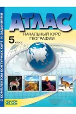 Атлас. Начальный курс географии. 5 класс. С комплектом контурных карт. ФГОС