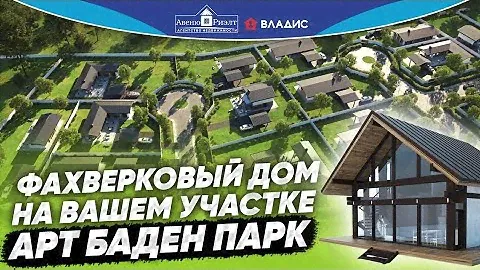 Фахверковый дом на вашем участке за 1 месяц! Арт Баден Парк. Светлогорск