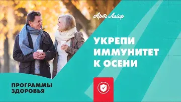 Программа для укрепления иммунитета